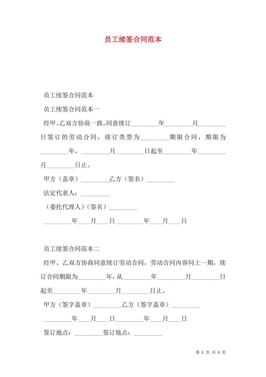 员工续签合同范本 (2).doc_第1页