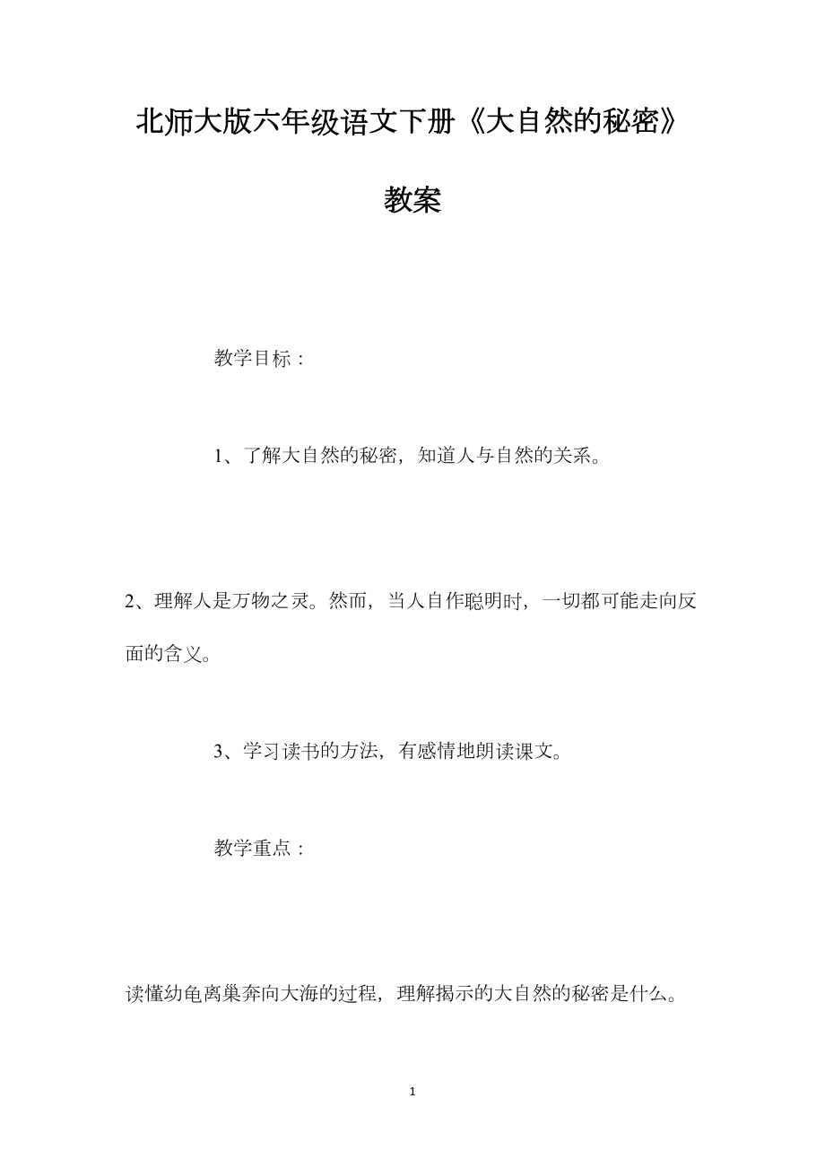 北师大版六年级语文下册《大自然的秘密》教案.docx_第1页