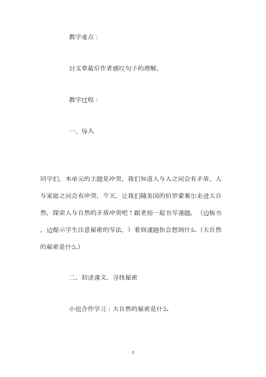 北师大版六年级语文下册《大自然的秘密》教案.docx_第2页