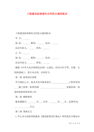 工程建设监理委托合同范文通用版本_0.doc