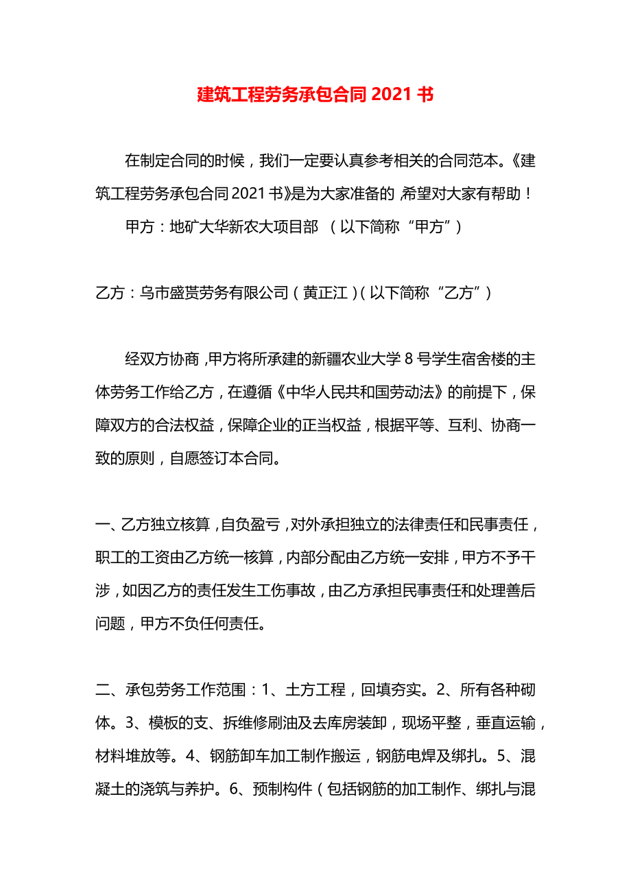 建筑工程劳务承包合同2021书.docx_第1页