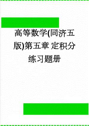 高等数学(同济五版)第五章 定积分 练习题册(5页).doc