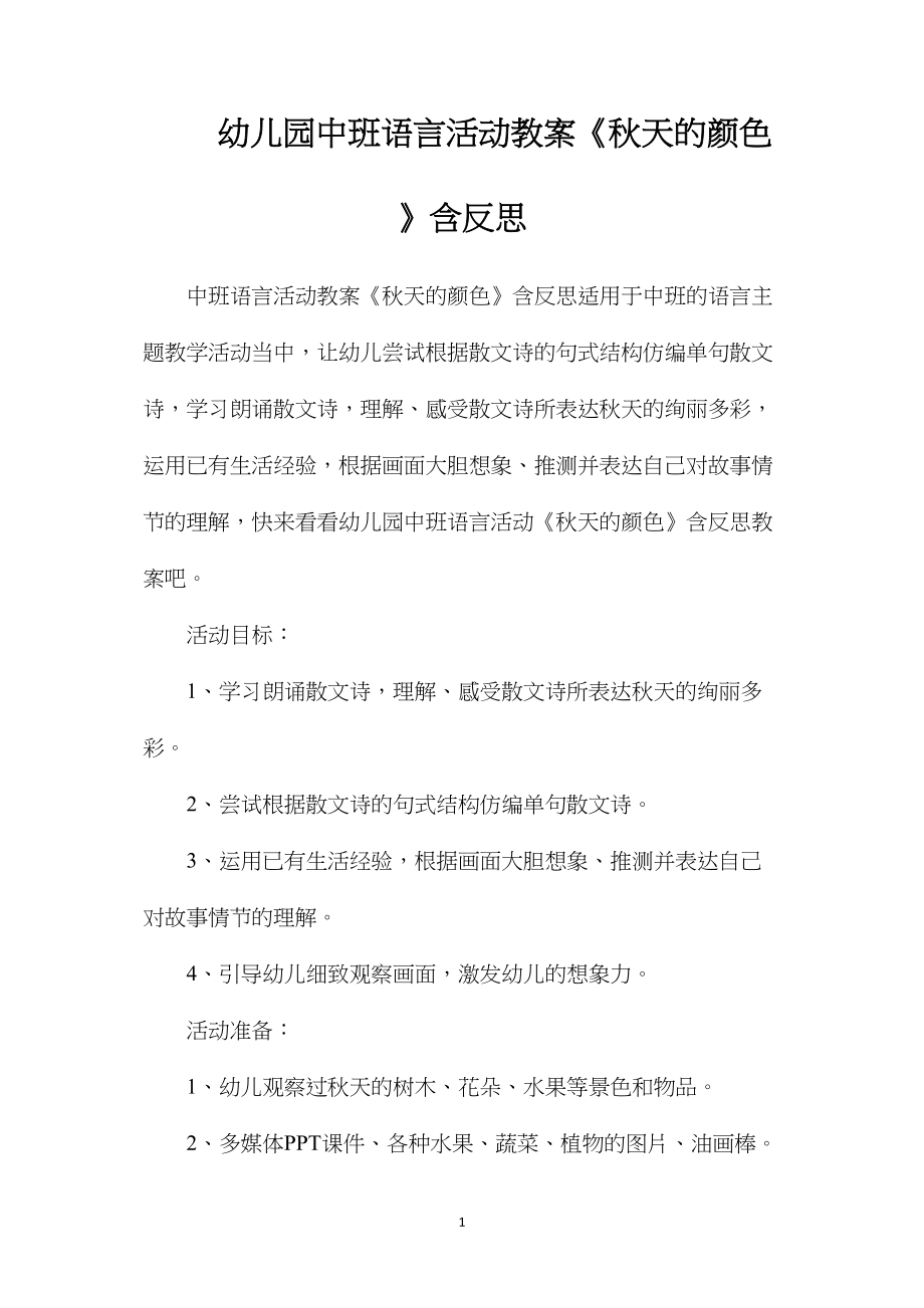 幼儿园中班语言活动教案《秋天的颜色》含反思.docx_第1页