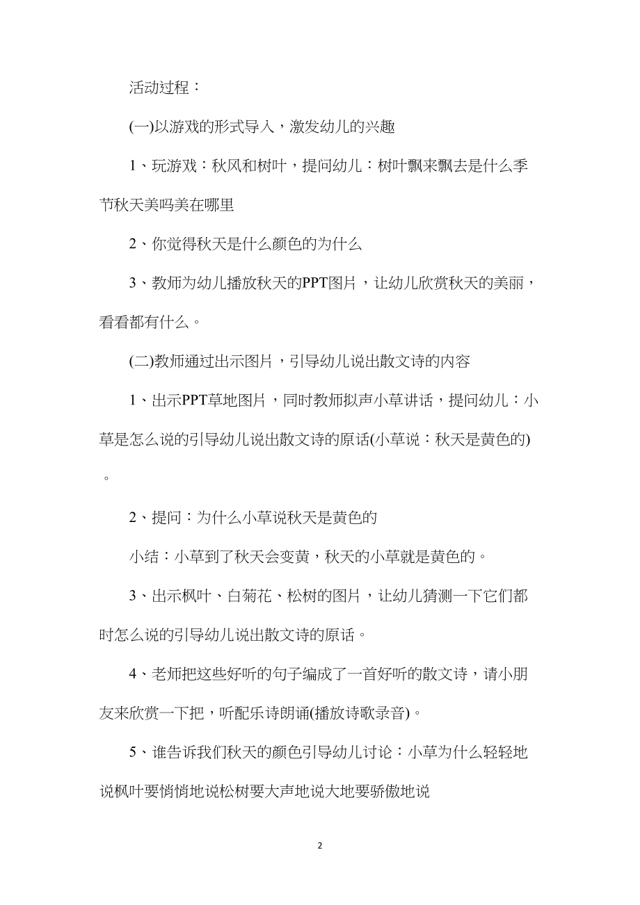 幼儿园中班语言活动教案《秋天的颜色》含反思.docx_第2页