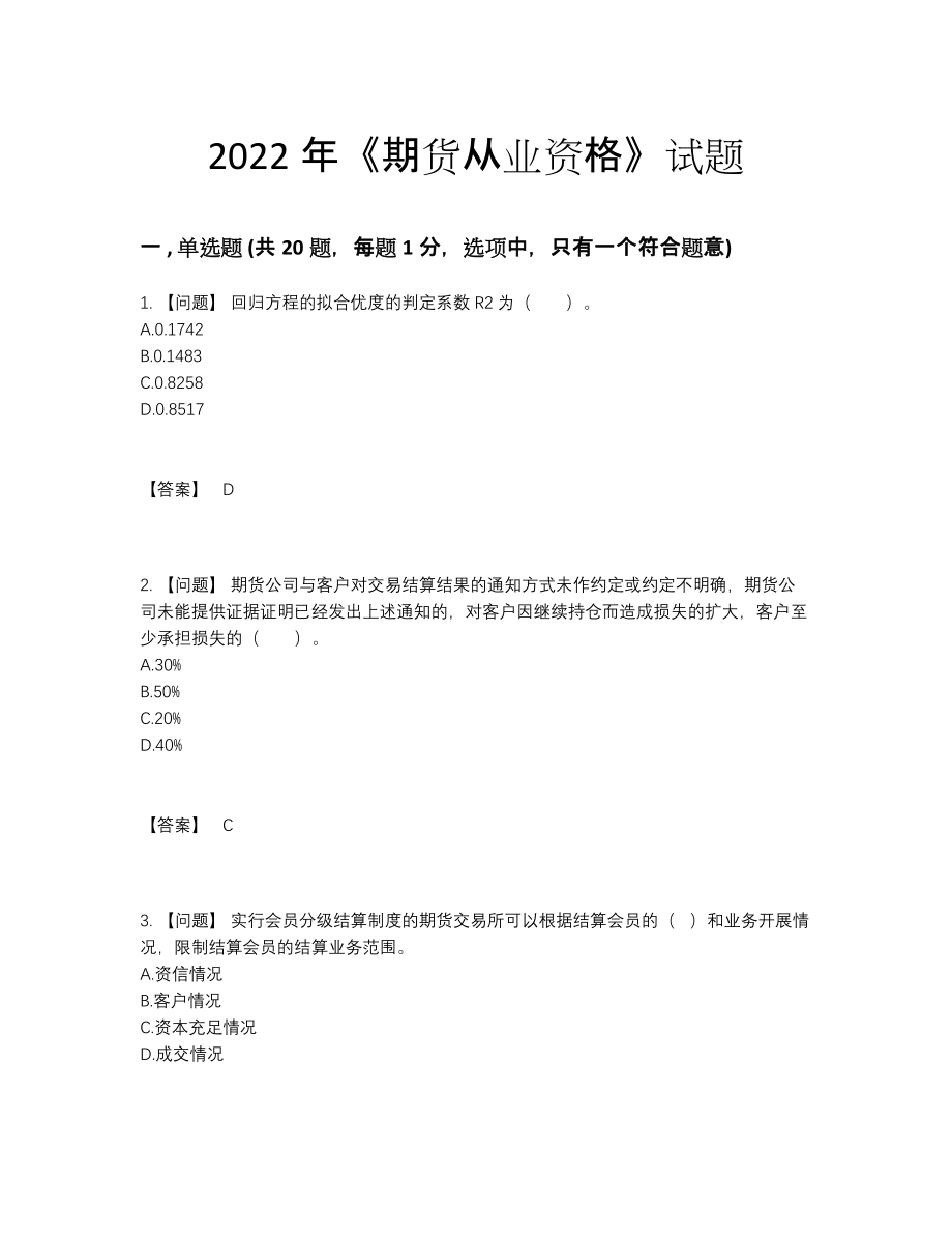 2022年云南省期货从业资格自测提分卷.docx_第1页