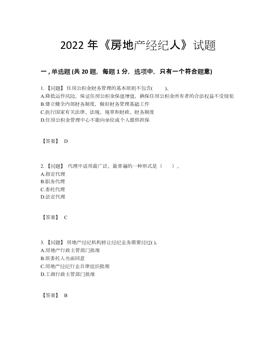 2022年安徽省房地产经纪人自测考试题.docx_第1页