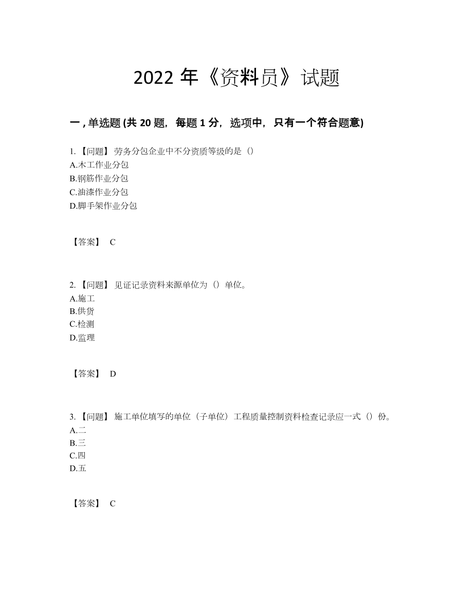 2022年吉林省资料员自测预测题12.docx_第1页