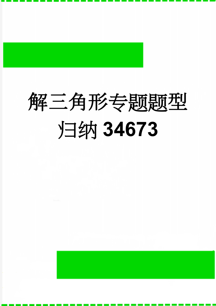 解三角形专题题型归纳34673(5页).doc_第1页