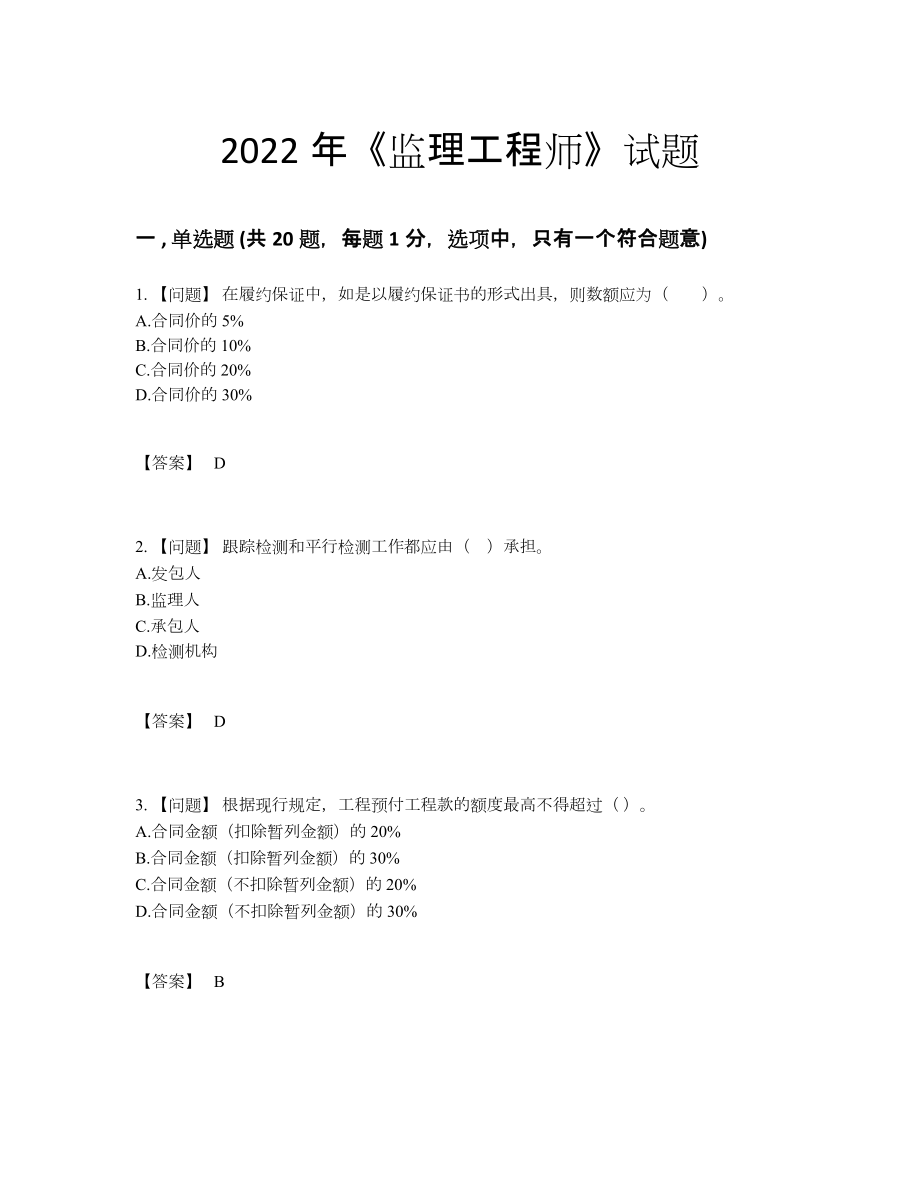 2022年中国监理工程师模考考试题.docx_第1页