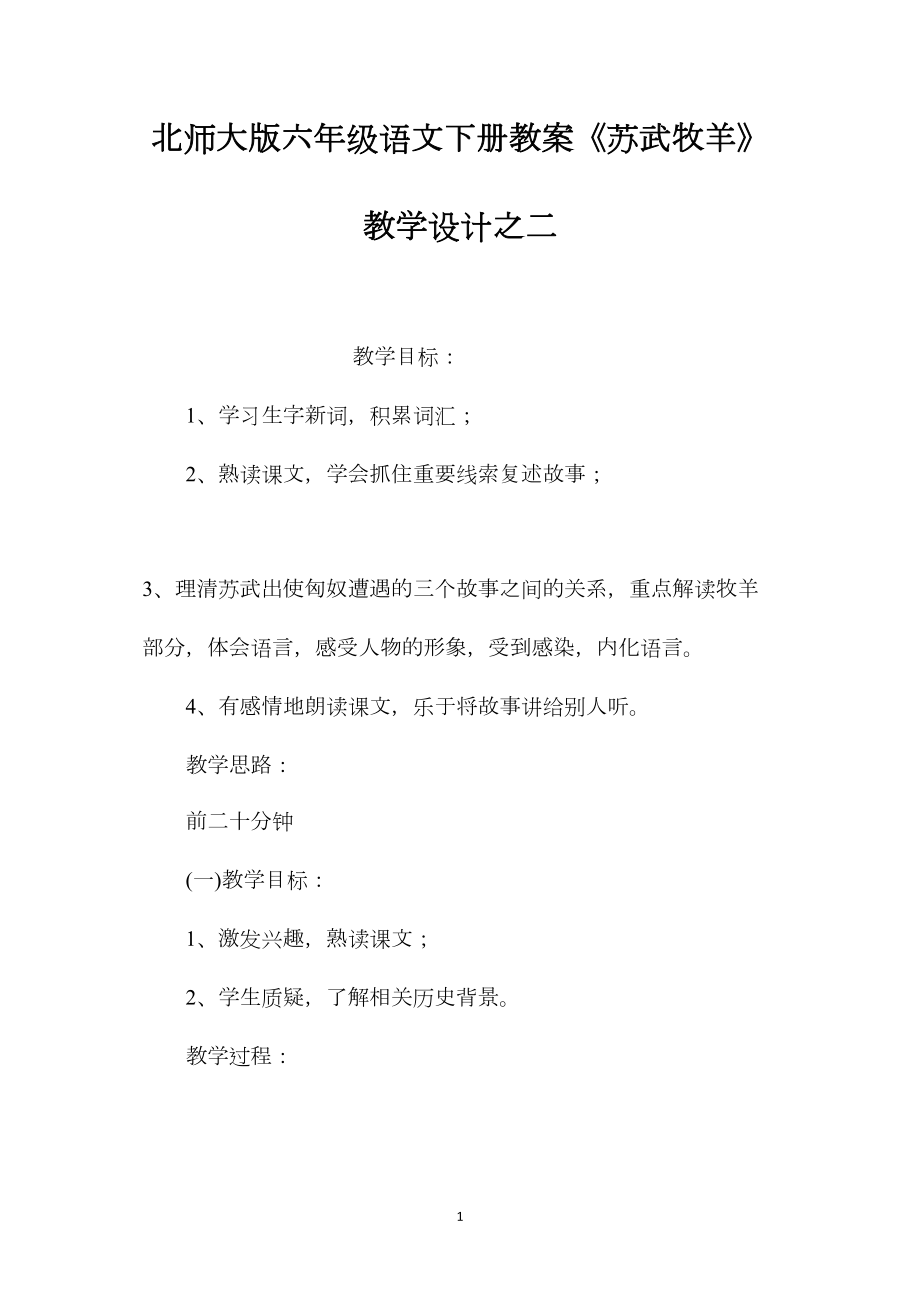 北师大版六年级语文下册教案《苏武牧羊》教学设计之二.docx_第1页