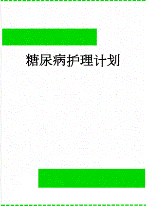 糖尿病护理计划(13页).doc