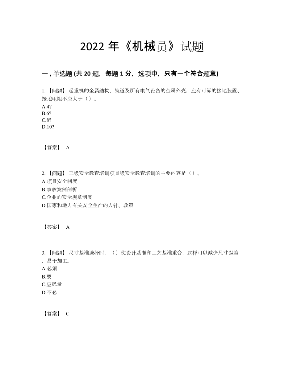 2022年吉林省机械员高分题型.docx_第1页