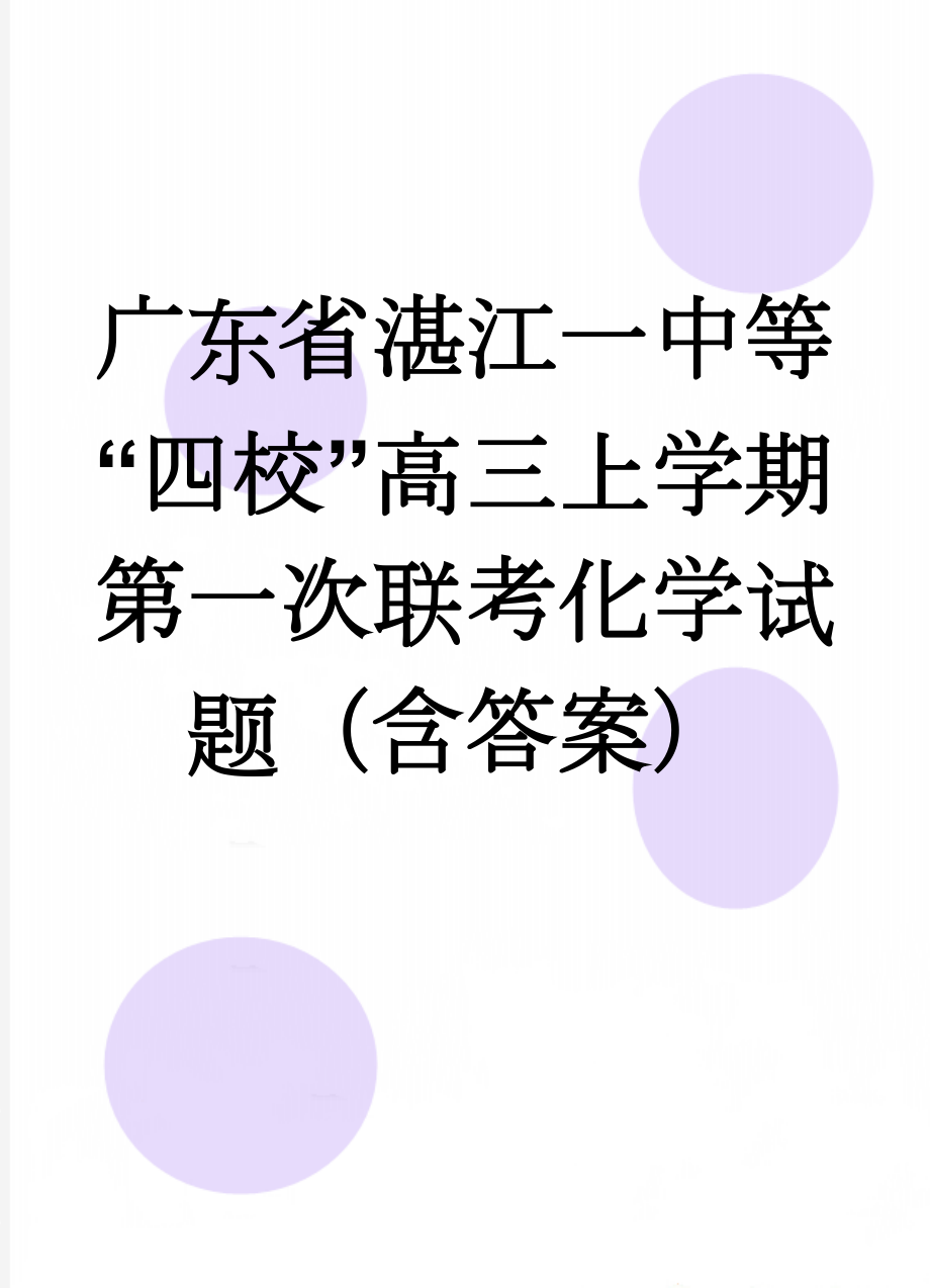 广东省湛江一中等“四校”高三上学期第一次联考化学试题（含答案）(12页).doc_第1页