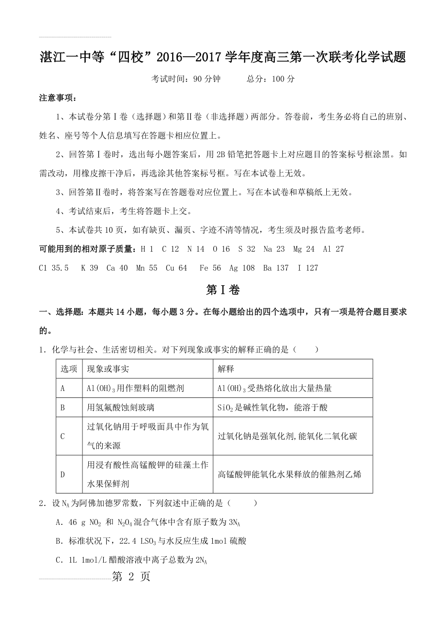 广东省湛江一中等“四校”高三上学期第一次联考化学试题（含答案）(12页).doc_第2页