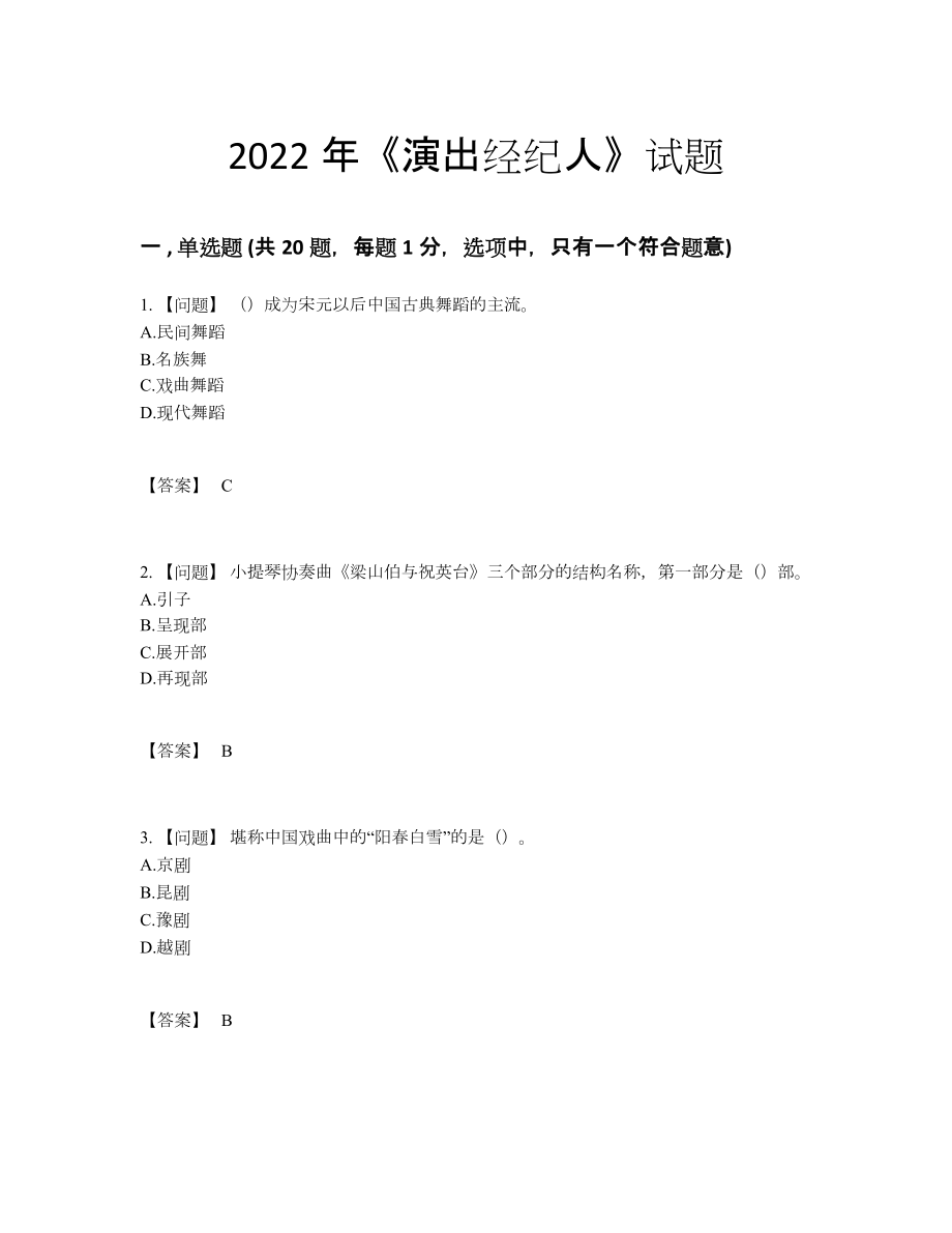 2022年吉林省演出经纪人自测预测题31.docx_第1页