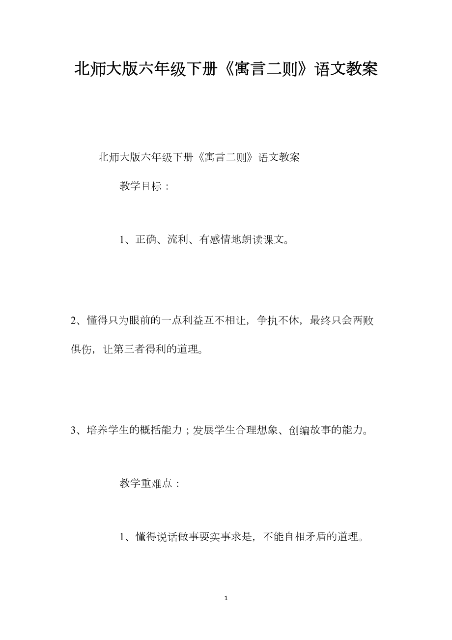 北师大版六年级下册《寓言二则》语文教案.docx_第1页