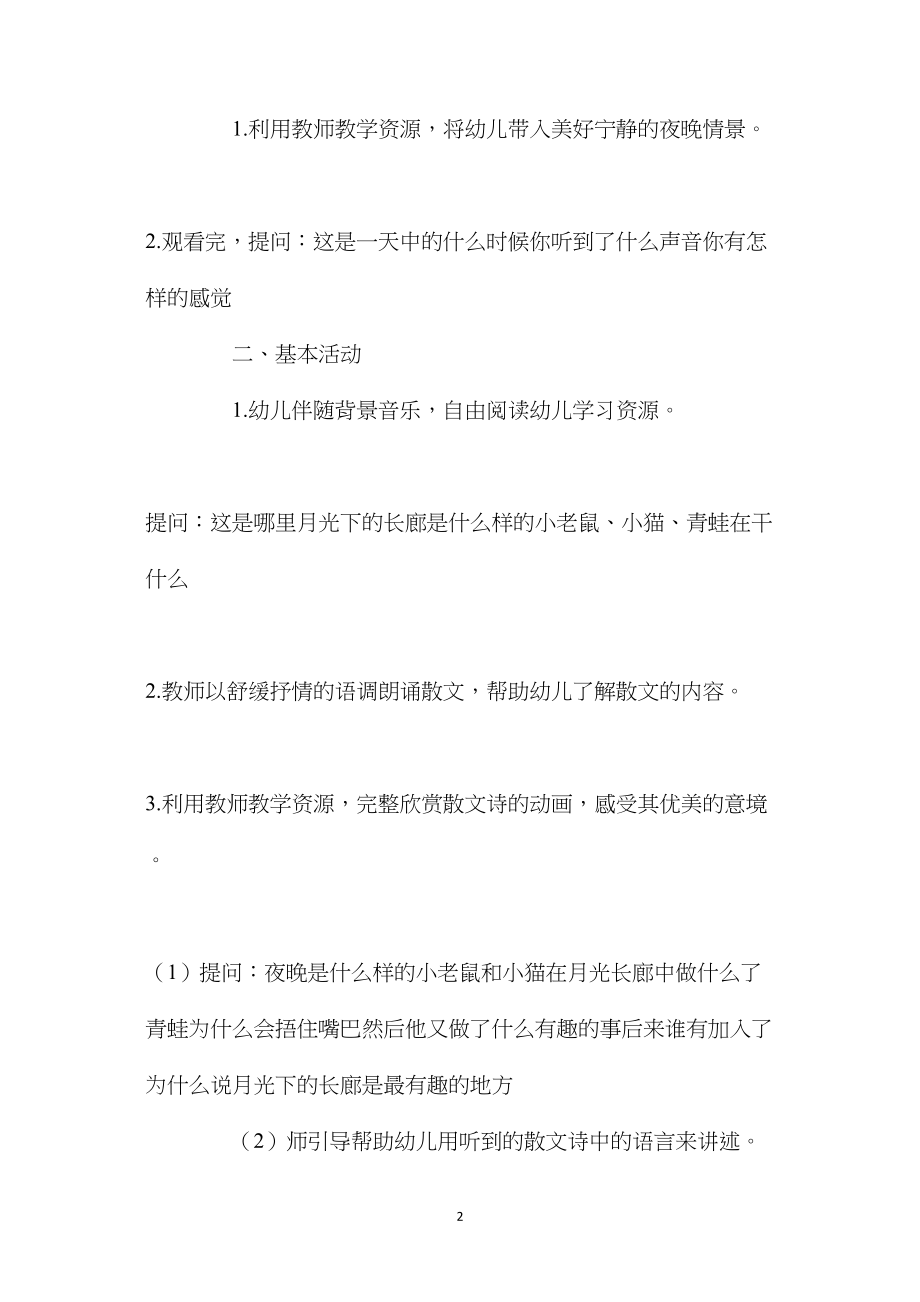 幼儿园大班语言教案《月光长廊》含反思.docx_第2页