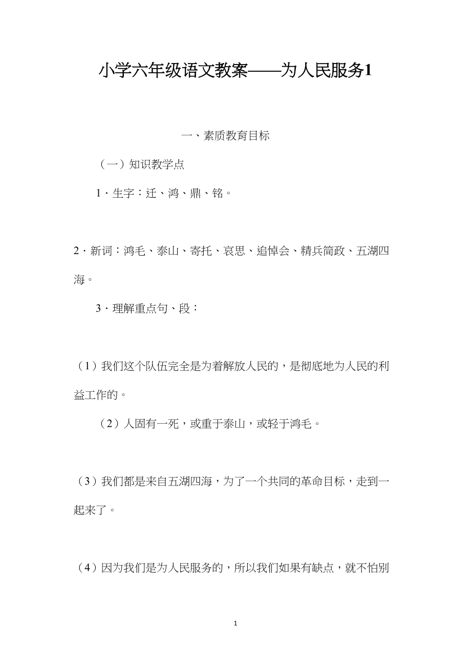 小学六年级语文教案——为人民服务1.docx_第1页