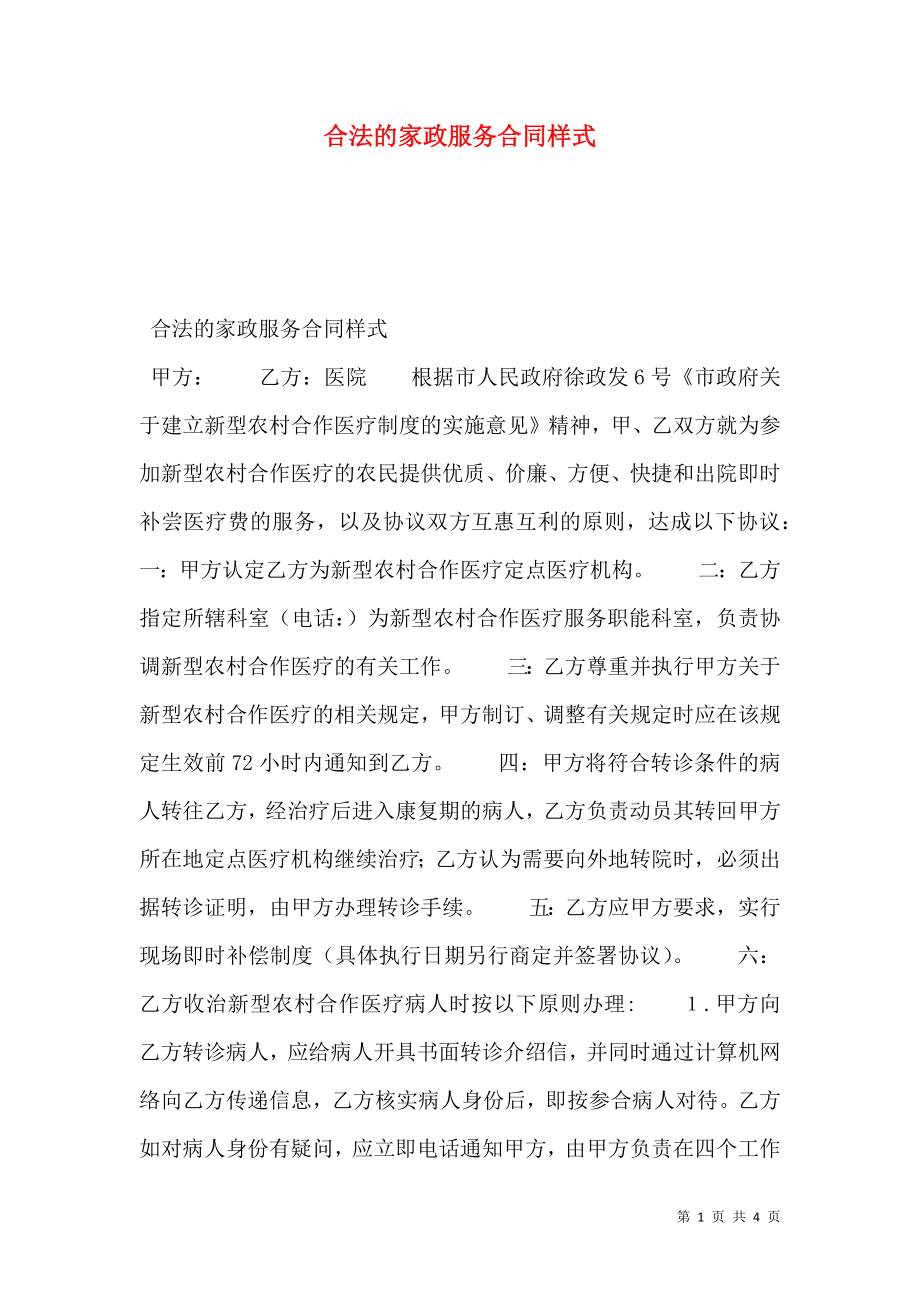 合法的家政服务合同样式.doc_第1页