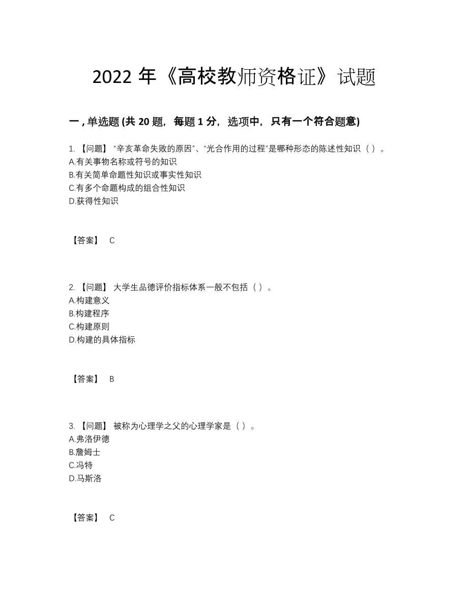 2022年全国高校教师资格证深度自测考试题.docx_第1页