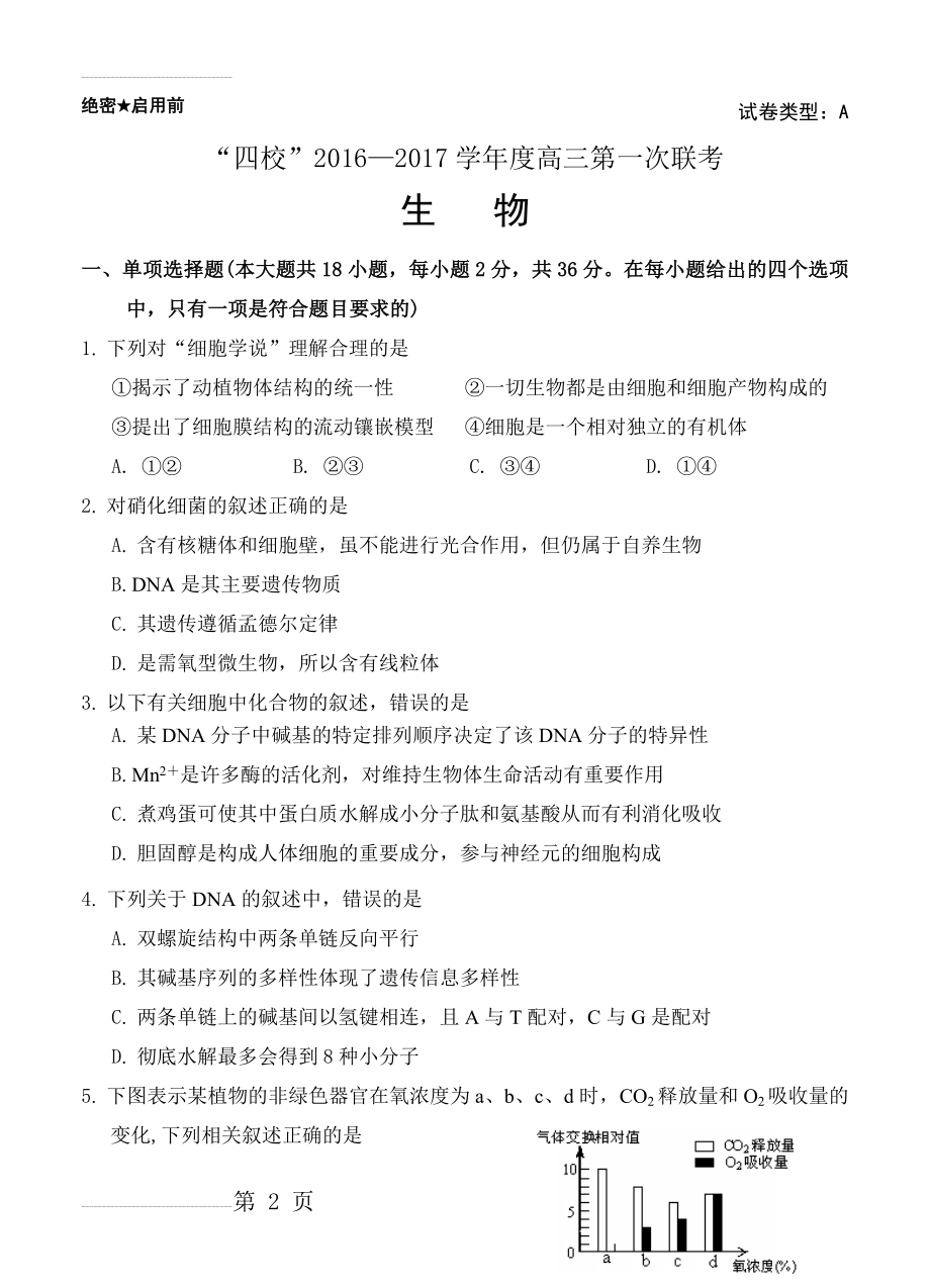 广东省湛江一中等“四校”高三上学期第一次联考生物试题（含答案）(12页).doc_第2页