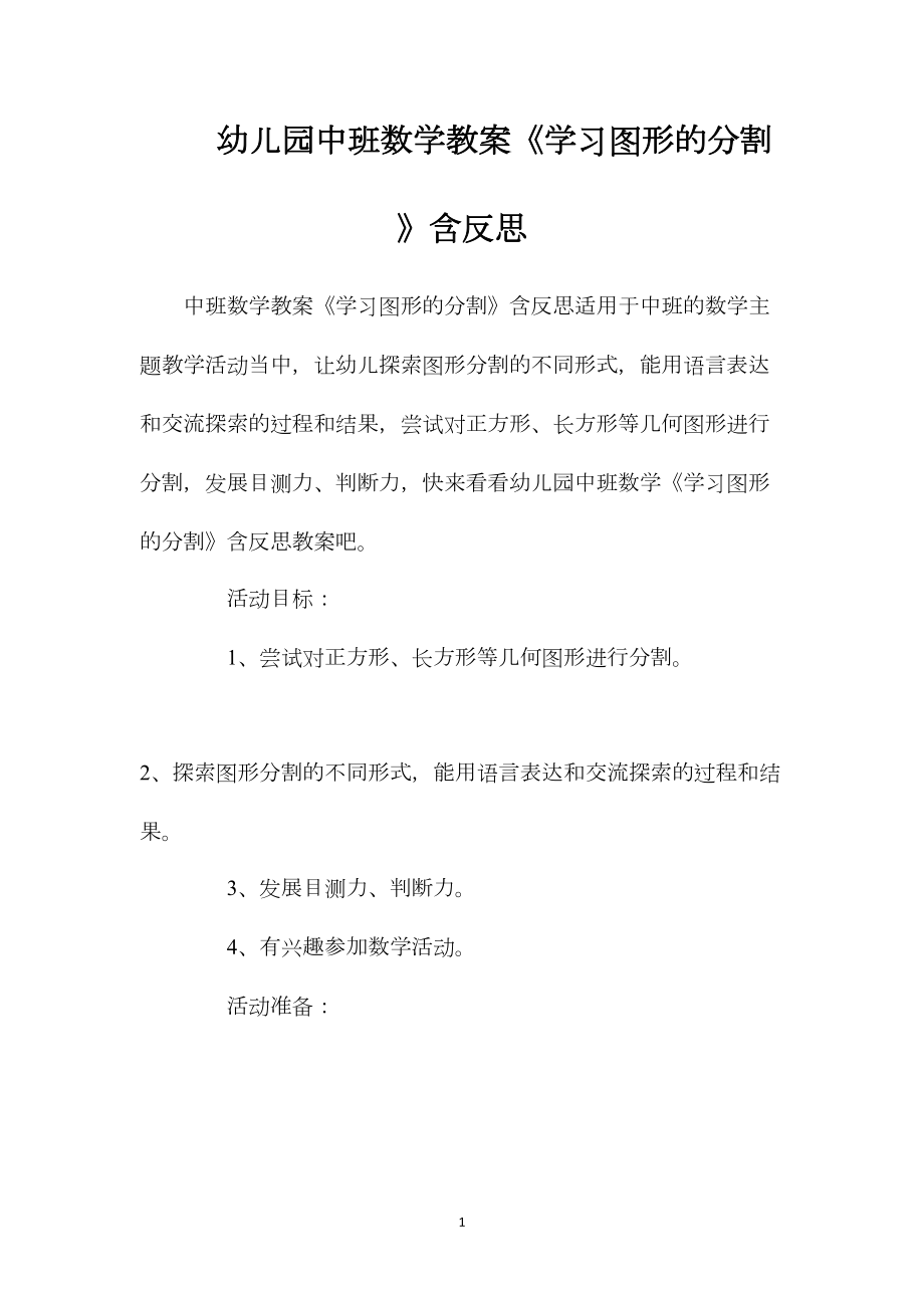 幼儿园中班数学教案《学习图形的分割》含反思.docx_第1页