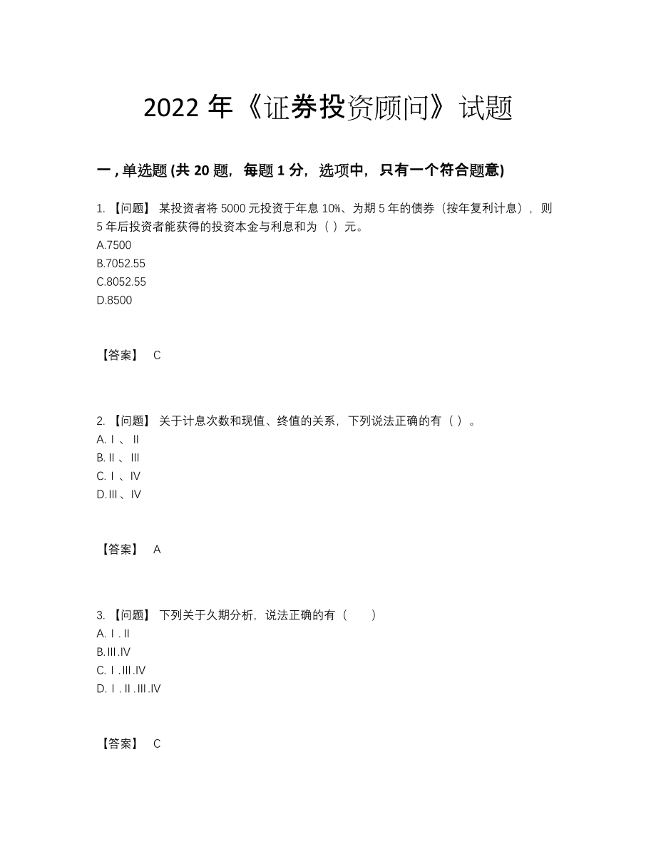 2022年四川省证券投资顾问点睛提升考试题.docx_第1页