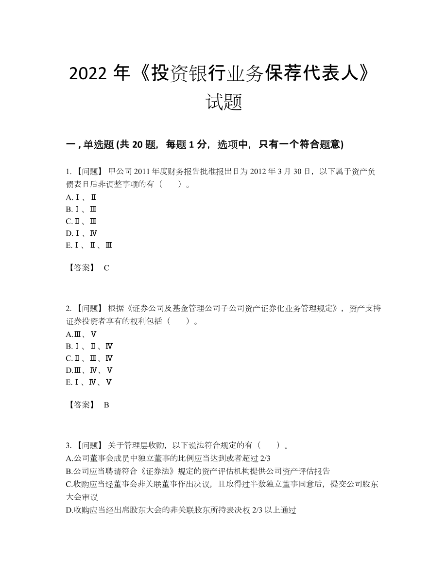 2022年全国投资银行业务保荐代表人点睛提升提分题.docx_第1页