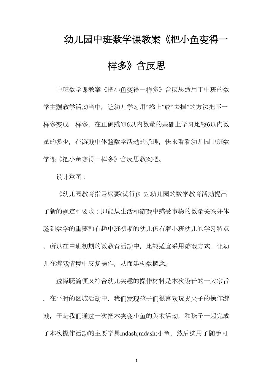 幼儿园中班数学课教案《把小鱼变得一样多》含反思.docx_第1页