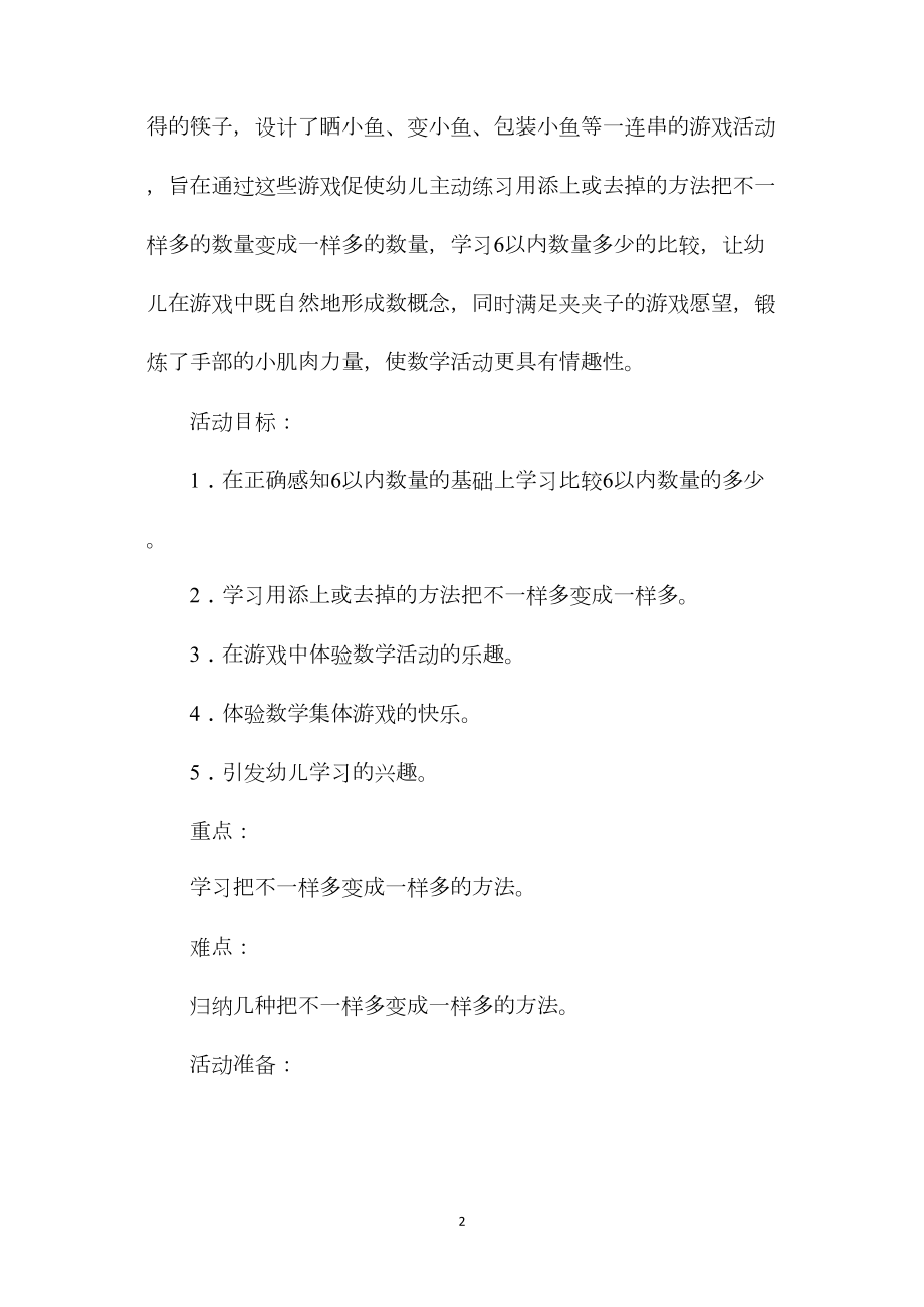 幼儿园中班数学课教案《把小鱼变得一样多》含反思.docx_第2页