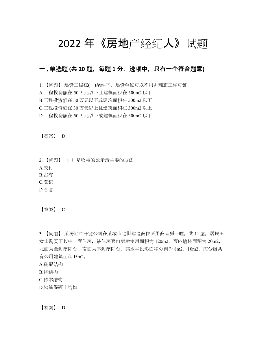 2022年吉林省房地产经纪人自测模拟试题.docx_第1页