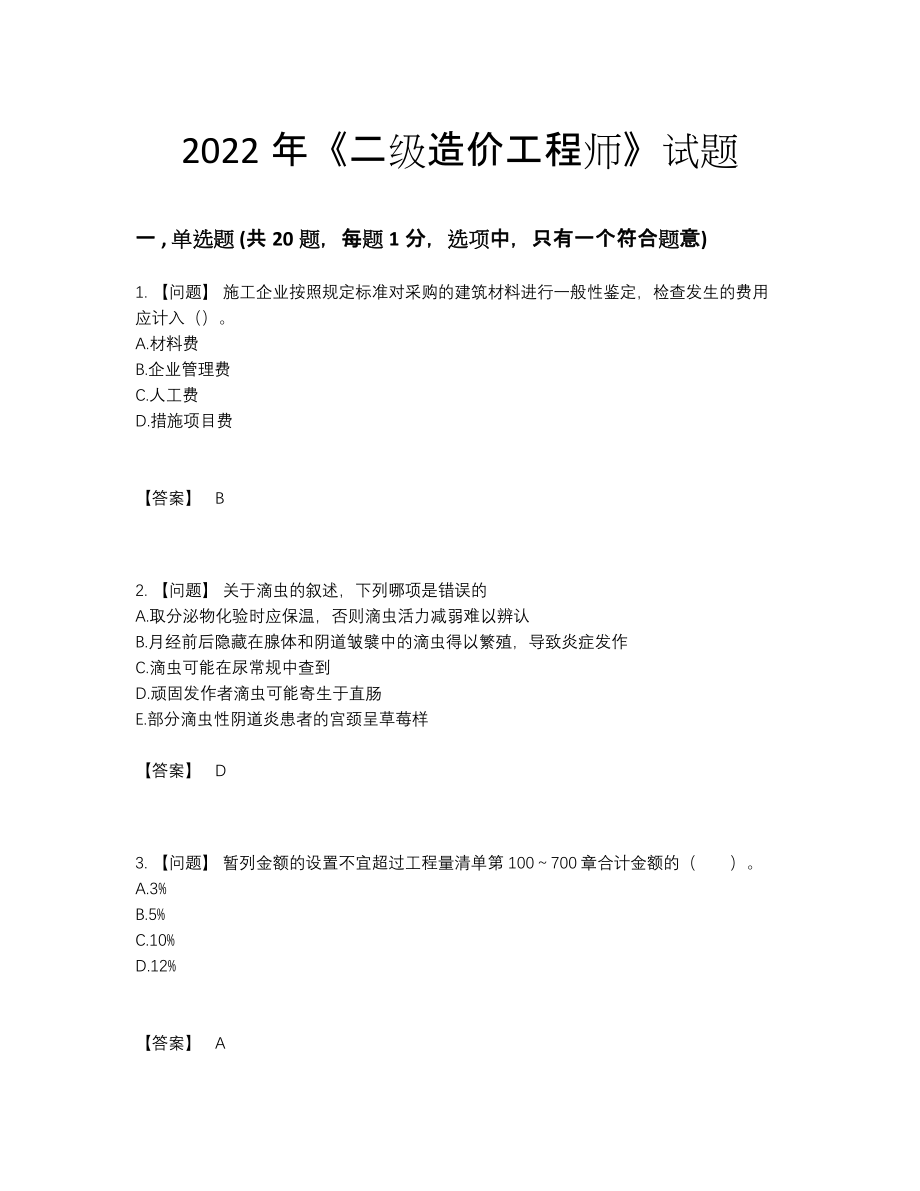 2022年安徽省二级造价工程师高分预测提分卷.docx_第1页