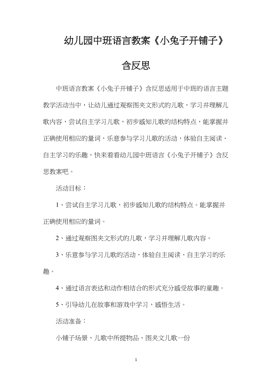 幼儿园中班语言教案《小兔子开铺子》含反思.docx_第1页