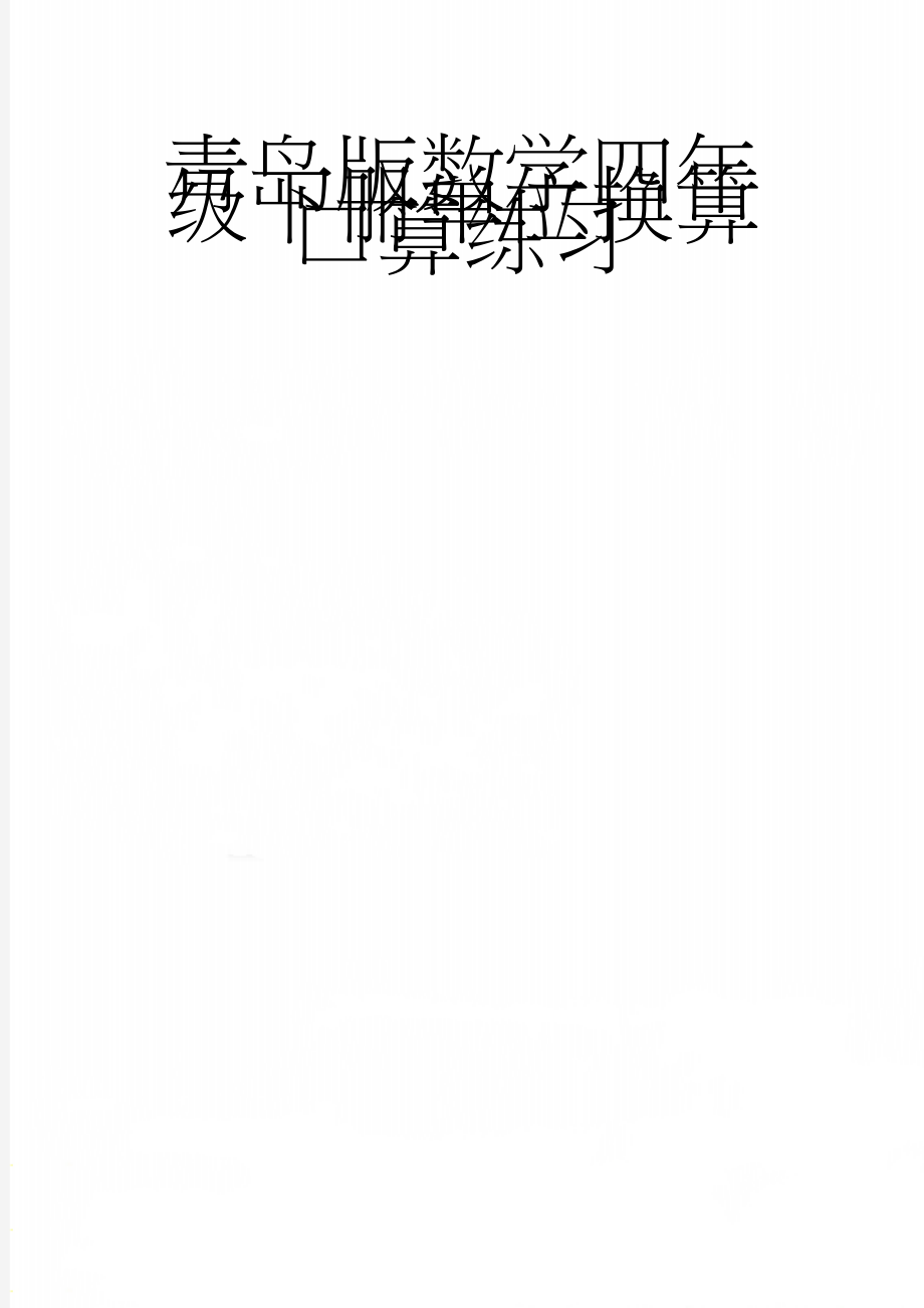 青岛版数学四年级下册单位换算 口算练习(4页).doc_第1页