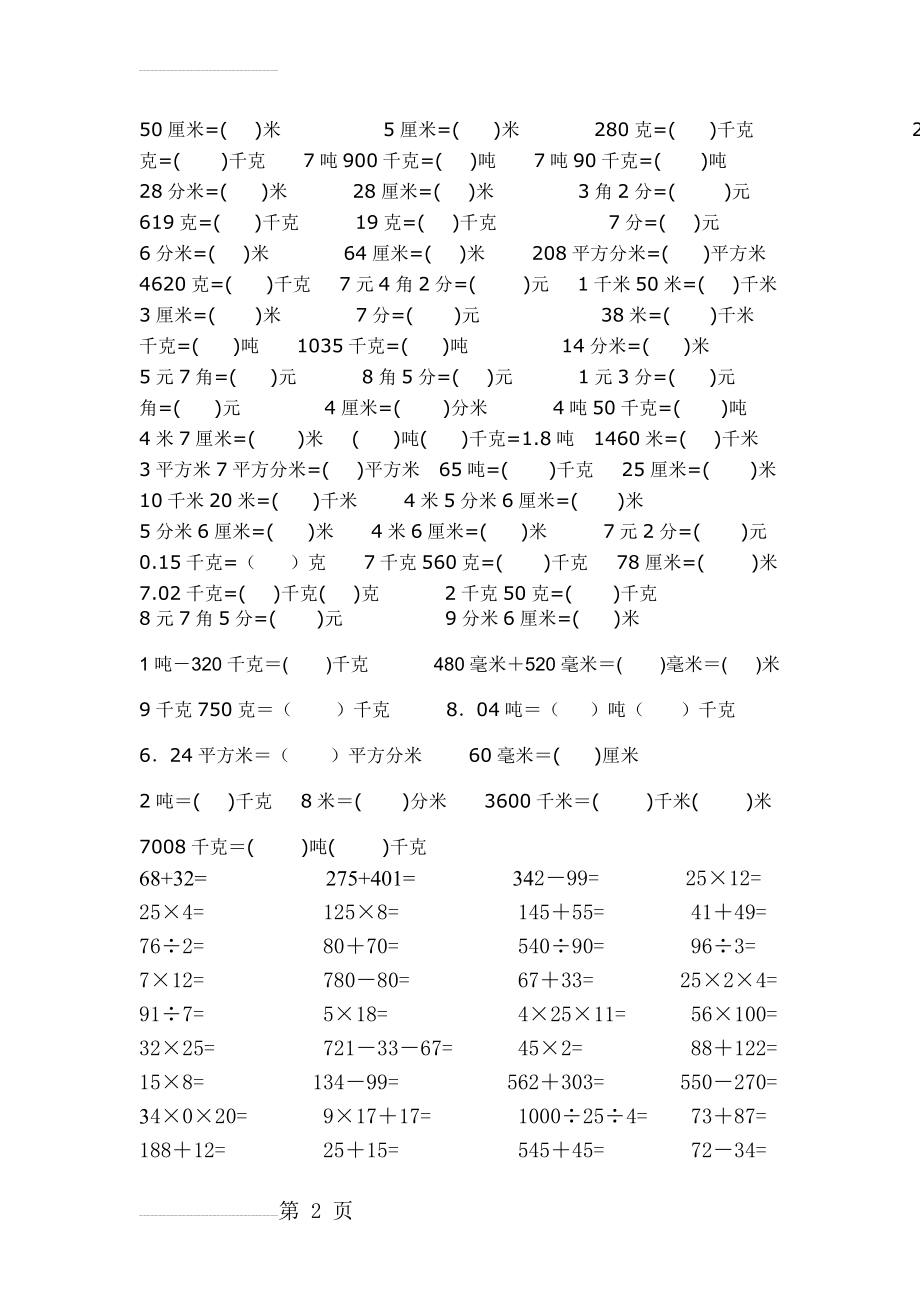 青岛版数学四年级下册单位换算 口算练习(4页).doc_第2页