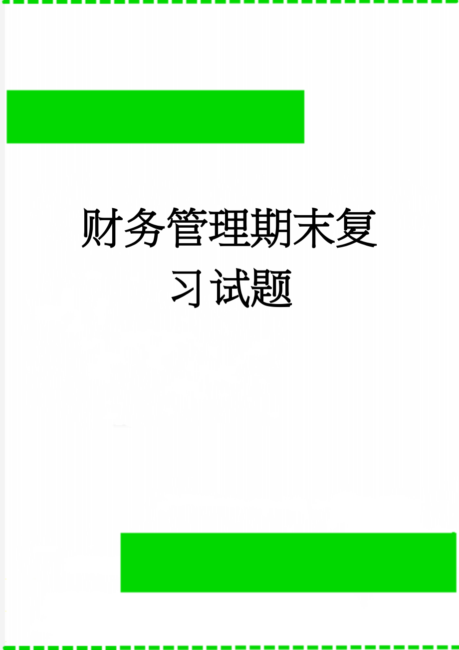 财务管理期末复习试题(16页).doc_第1页