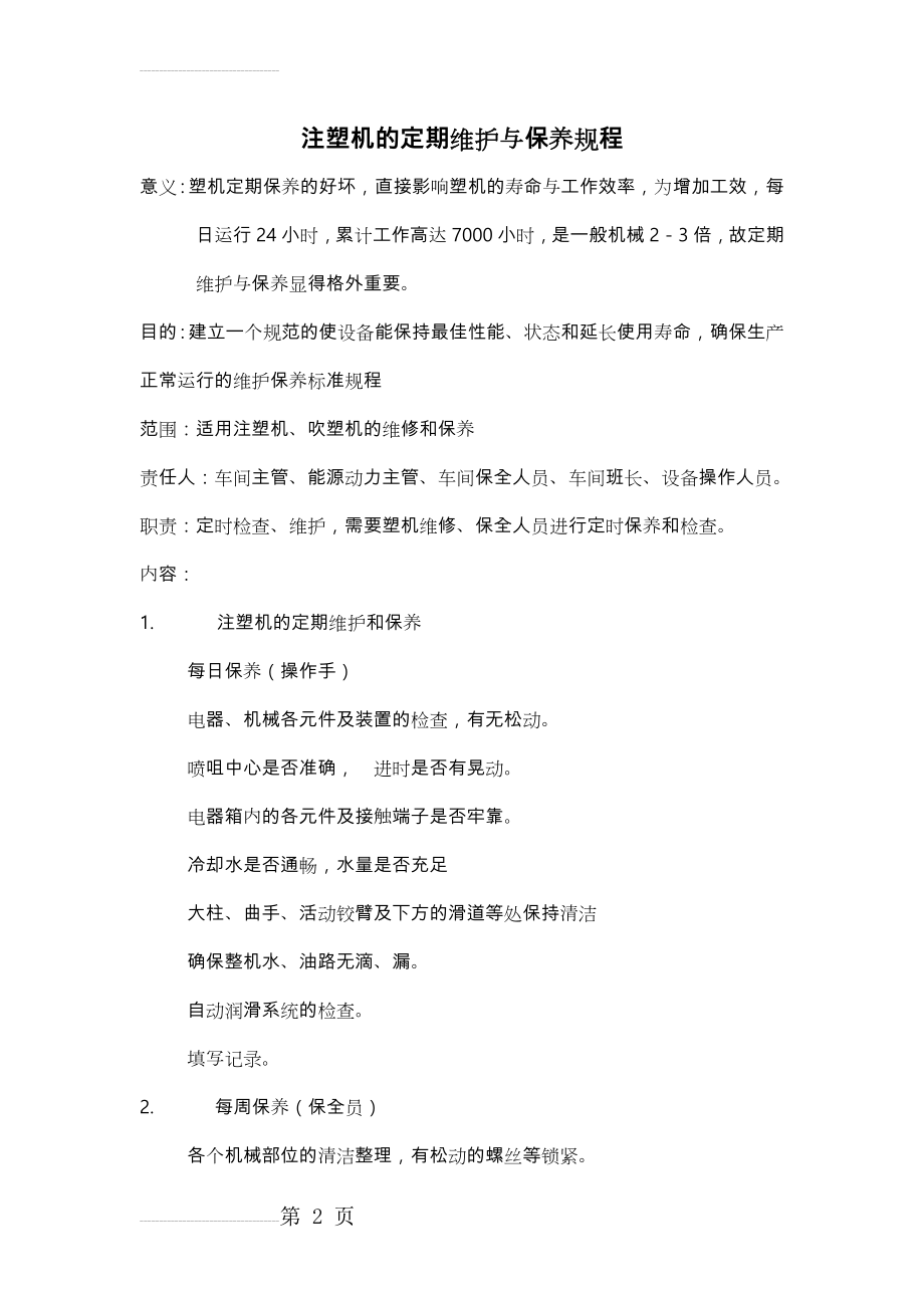 注塑机的定期维护与保养规程完整(17页).doc_第2页