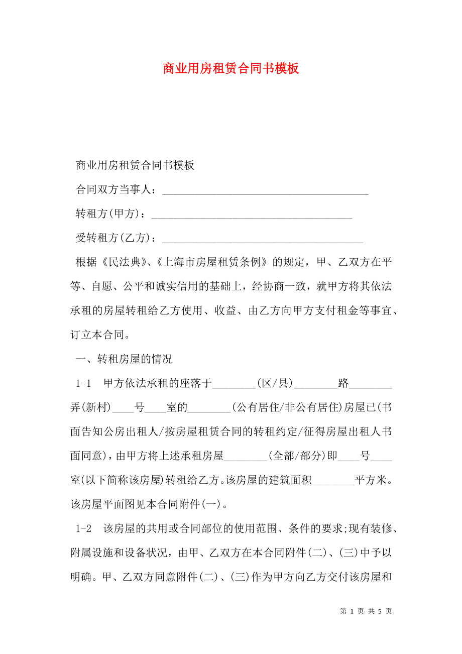 商业用房租赁合同书模板.doc_第1页