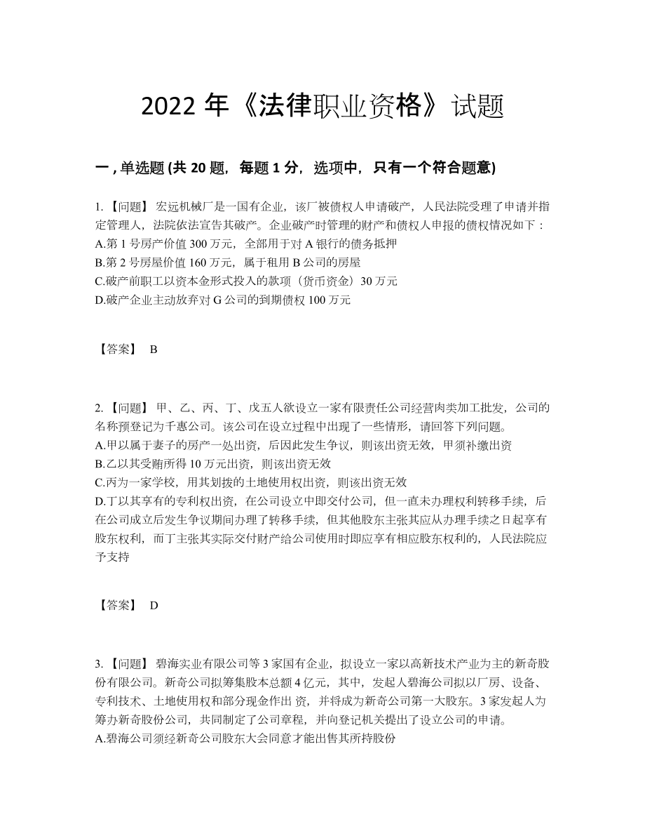 2022年云南省法律职业资格自测提分题100.docx_第1页