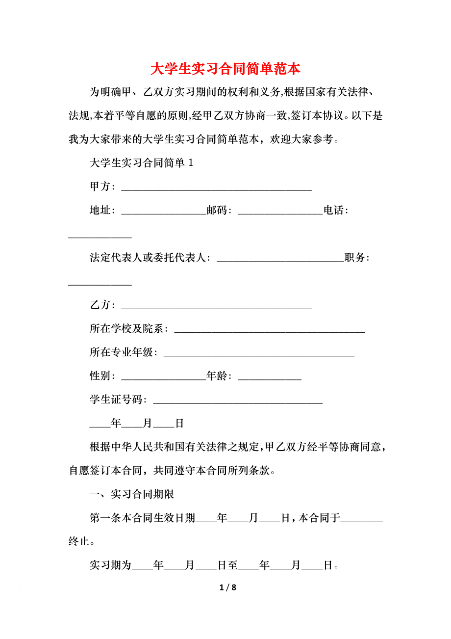 大学生实习合同简单范本_1.docx_第1页