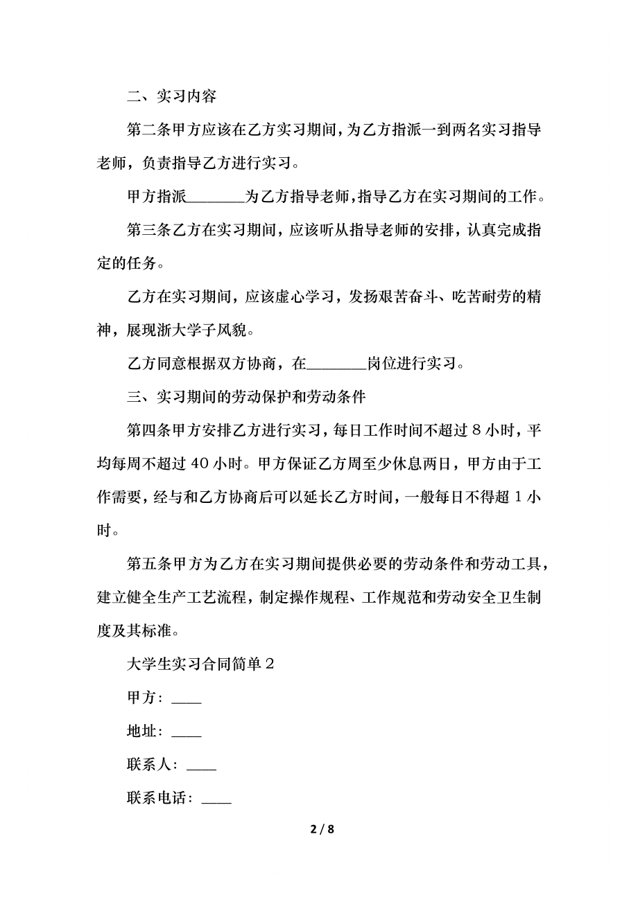 大学生实习合同简单范本_1.docx_第2页