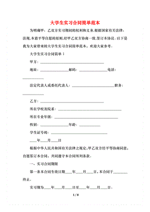 大学生实习合同简单范本_1.docx