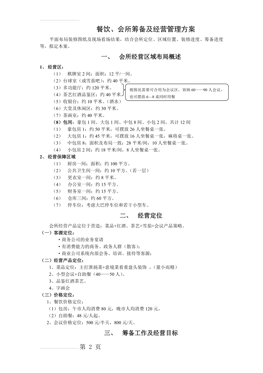 餐饮、会所筹备及经营管理方案(4页).doc_第2页