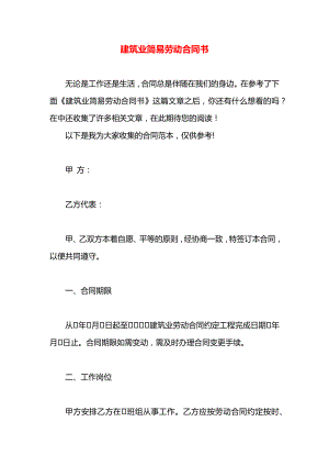 建筑业简易劳动合同书.docx