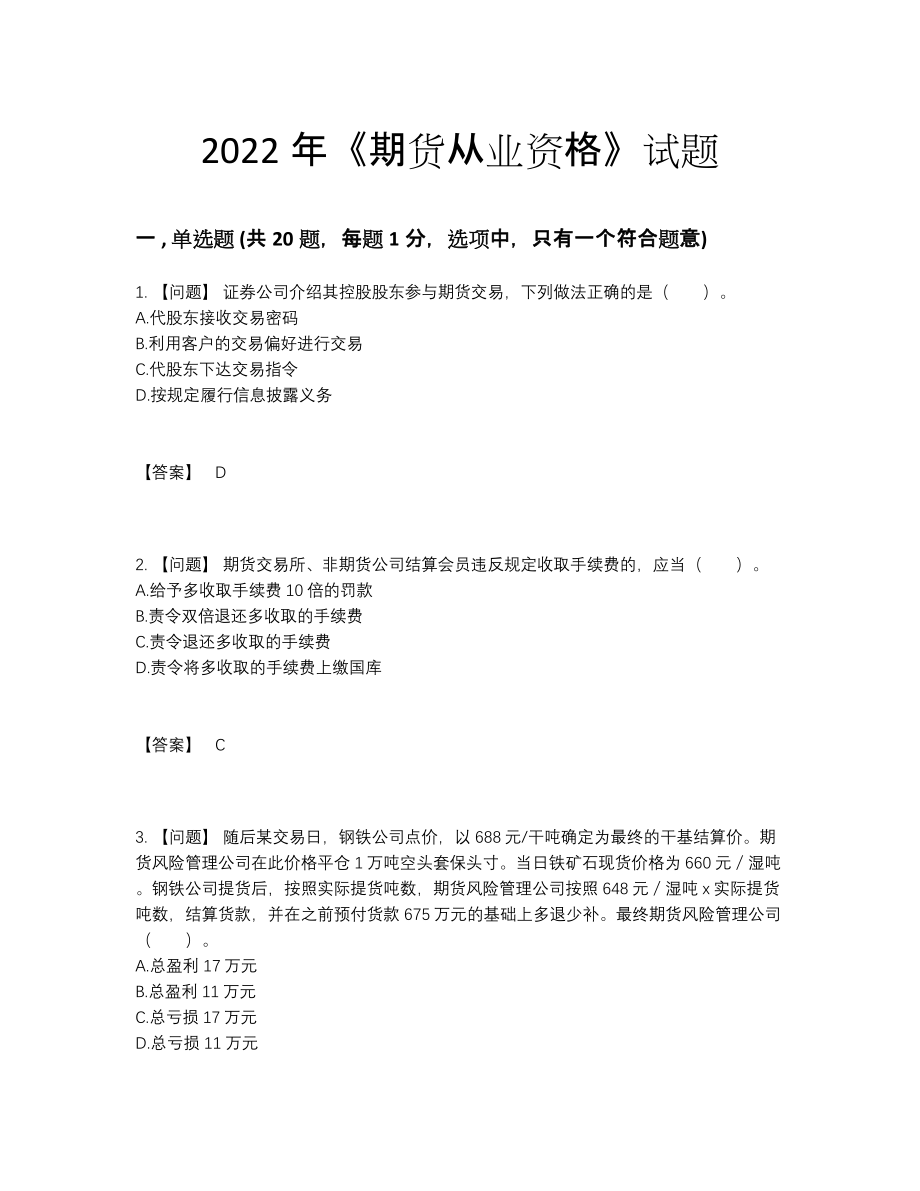 2022年全省期货从业资格提升测试题.docx_第1页