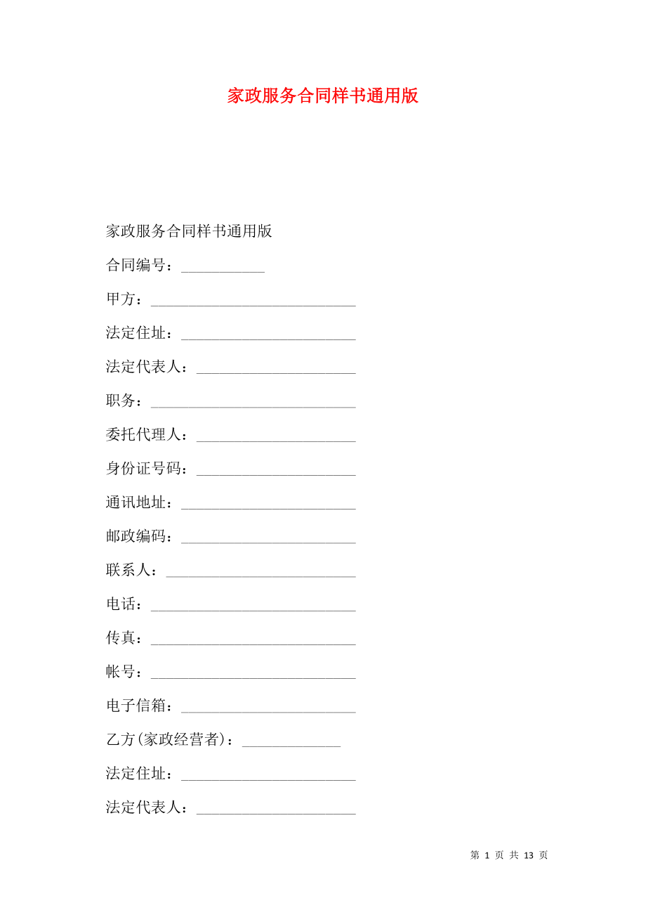家政服务合同样书通用版.doc_第1页