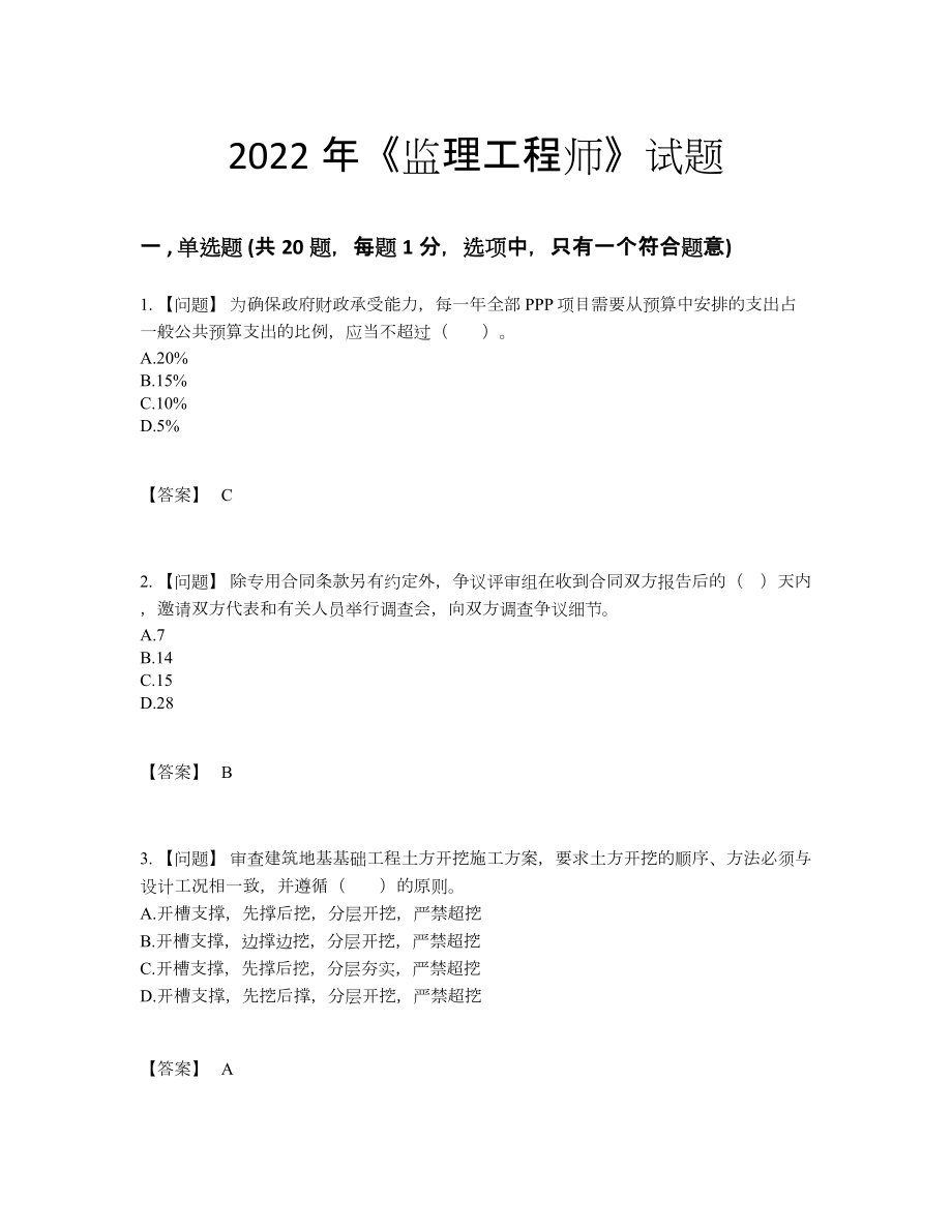 2022年全国监理工程师自测题.docx_第1页