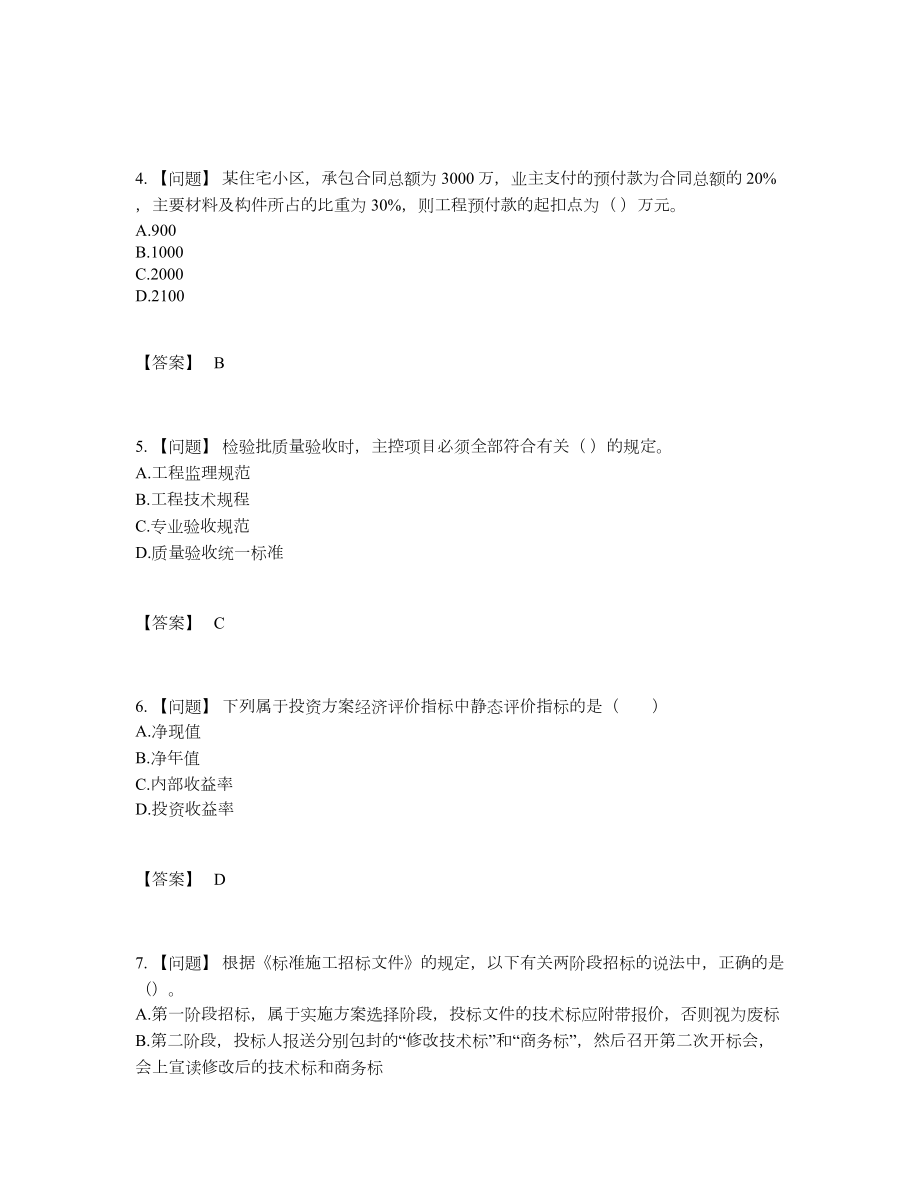 2022年全国监理工程师自测题.docx_第2页