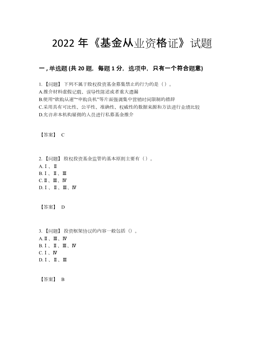 2022年四川省基金从业资格证自我评估提分题.docx_第1页