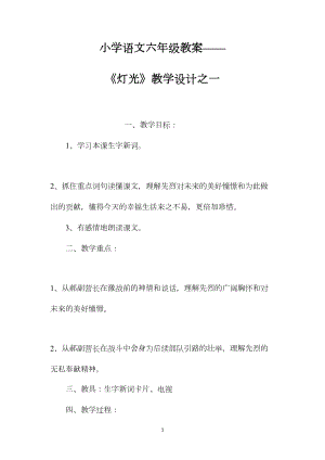 小学语文六年级教案——《灯光》教学设计之一.docx